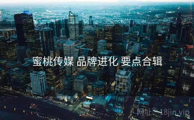 蜜桃传媒 品牌进化 要点合辑