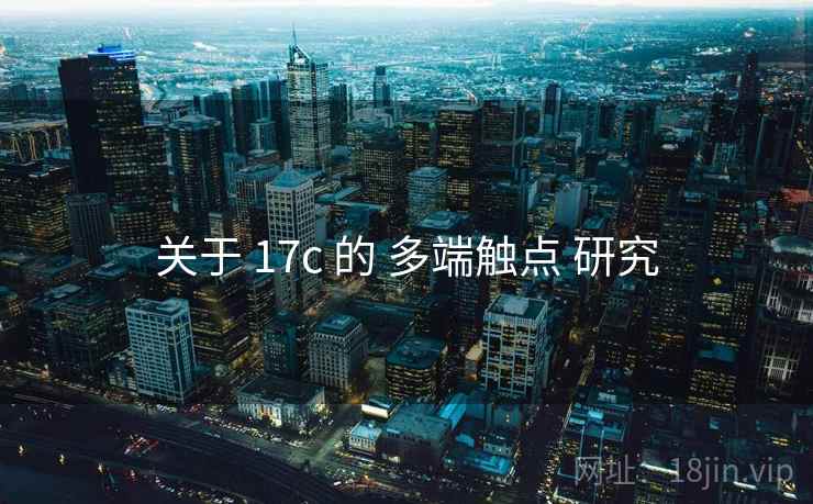 关于 17c 的 多端触点 研究 关于 17c 的 多端触点 研究