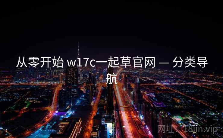 从零开始 w17c一起草官网 — 分类导航