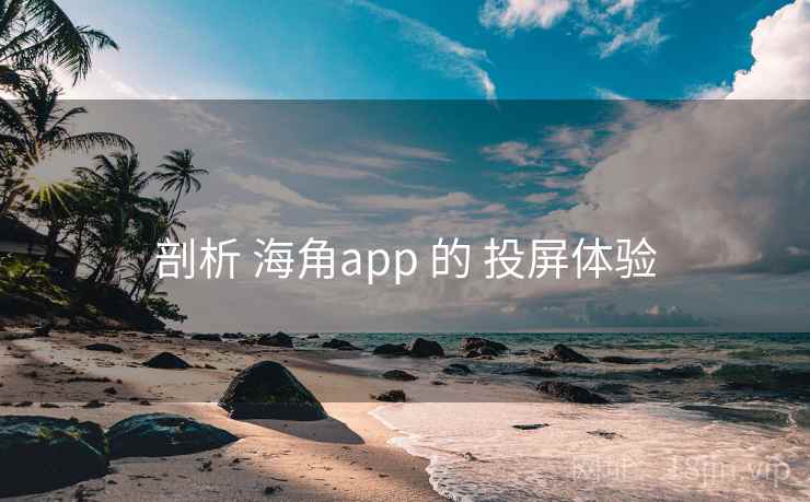 剖析 海角app 的 投屏体验