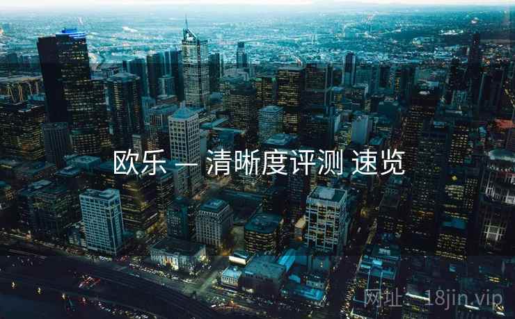 欧乐 — 清晰度评测 速览 欧乐 — 清晰度评测 速览