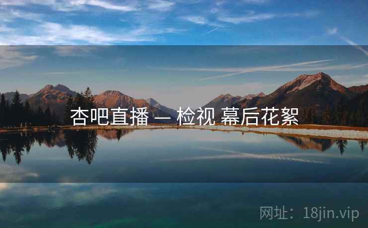 杏吧直播 — 检视 幕后花絮