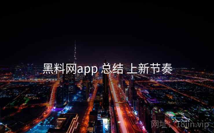 黑料网app 总结 上新节奏